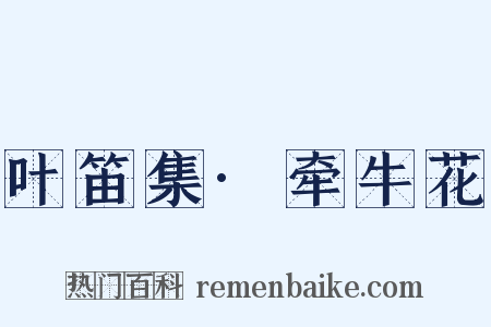 叶笛集·牵牛花是什么意思的图片